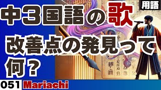 【中学3年国語の歌_051】改善点の発見って何？_Jangle pop【用語】