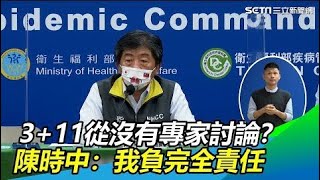 3+11從沒有專家討論？陳時中：我負完全責任│政常發揮