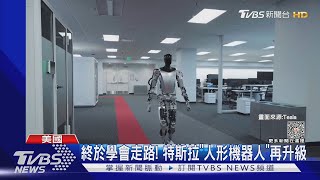 走路免支撐! 特斯拉機器人升級 馬斯克曝:AI雙面刃｜TVBS新聞 @TVBSNEWS01