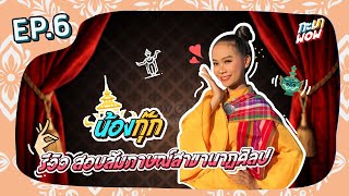 กะมา wow (#6) | รีวิวสอบสาขานาฏศิลป์และการละครรำไม่เป็นก็เข้าได้จริงเหรอ? | กุ๊ก