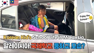 (Eng Sub) Korean kid's International School Life 🏫 in Malaysia | 말레이시아 국제학교 등하교 모습 | 🇰🇷🇲🇾