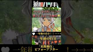 声優狼のビフォーアフター『星間飛行』  歌枠切り抜き！ 【声優 #vtuber /狼朗ハツキ】#shorts