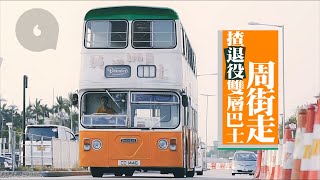 【集體回憶】全港最後一架有行車證古董珍寶巴士　「巴膠」自學維修整足百幾日先揸得出街