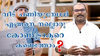 How To Find a Good Contractor When Building a Home|കോൺട്രാക്ടറെ കണ്ടെത്തുമ്പോൾശ്രെദ്ധികേണ്ടകാര്യങ്ങൾ