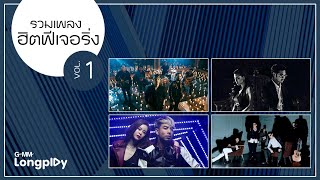 รวมเพลงฮิตฟีเจอริ่ง Vol1 l เธอทำให้ลมเปลี่ยนทิศ, พัง..(ลำพัง), พริบตา, บทสุดท้าย