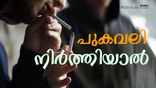 പുകവലി നിർത്തിയാൽ || NO TOBACCO DAY || MVTV