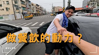 James對餐飲的熱情到底是從哪來的？！ft.@LetsOpen0828 #自媒體經營 #烘焙工作室 #甜點店