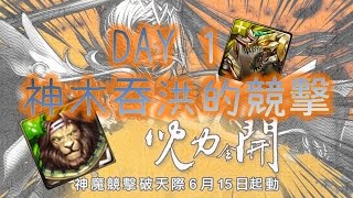 【Jim吉姆】[神魔之塔]【神魔競擊破天際－DAY 1 神木吞洪的競擊】機原龍妲