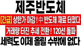 [제주반도체 주가 전망] 상한가 마감! 중국 반도체 재료 터졌다! 거래량 터진 추세 전환! 세력도 이젠 올릴 수밖에 없습니다! 제주반도체 기업분석! 제주반도체 주식 목표가