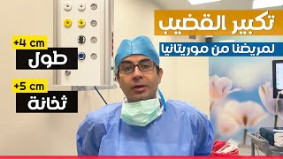 تكبير القضيب (إطالة +4 سم ، سماكة +5 سم) لمريضنا من موريتانيا - مع البروفيسور محسن بالابان