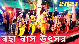 Rash Festival Raha | ৰাস উৎসৱ | ৰহা নগাওঁ | ৰহাগাওঁ |