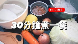 Let's cook! 30分鐘煮一餐