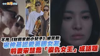 不甩《財閥家的小兒子》被罵翻 宋仲基認愛英國女友 前妻宋慧喬「復仇女王」成話題｜娛樂星聞 @中天新聞CtiNews