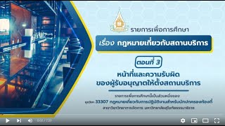 ◣มสธ.◢ 33307 หน่วยที่ 9 เรื่อง กฎหมายว่าด้วยสถานบริการตอนที่ 3 หน้าที่ และความรับผิด