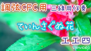 【CFC】てぃんさぐぬ花 三線調弦CFC用伴奏　弾き語り用簡単アレンジ工工四