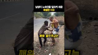 남성이 노숙인을 일으켜 세운 특별한 이유