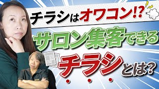 チラシはオワコン？サロン集客できるチラシって、どんなチラシ？