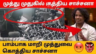 பாம்பாக மாறி முத்துவை கொத்திய சாச்சனா முத்து முதுகில் குத்திய சாச்சனா