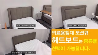 [의료용침대] 대한베드 모션큐 헤드보드 종류별 선택이 가능합니다.