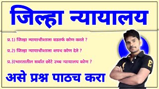 जिल्हा न्यायालय भरती शिपाई/हमाल प्रश्नपत्रिका | District Court | Jilha Nyayalay Gk Question Paper |