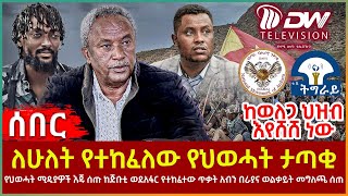 Ethiopia - ለሁለት የተከፈለው የህወሓት ታጣቂ፣ የህወሓት ሚዲያዎች እጁ ሰጡ፣ ከወለጋ ህዝብ እየሸሸ ነው፣ አብን በራያና ወልቃይት መግለጫ ሰጠ