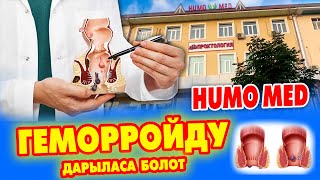 ГЕМОРРОЙ маселеси БАР болсо, УЯЛБАГЫЛА ~ HUMO MED клиникасы ОӉОЙ жол менен АЙЫКТЫРАТ