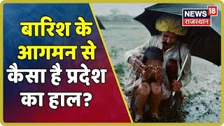 बारिश के आगमन से कैसा है प्रदेश का हाल? | Dausa, Alwar, Churu \u0026 Kota Amongst  Most Affected Regions