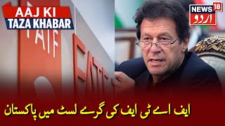 Will Pakistan Remain In FATF Grey List? | کیا پاکستان ایف اے ٹی ایف کی گرے لسٹ میں رہے گا؟