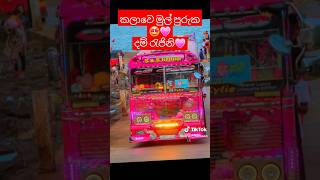 තාමත් කලාවේ මුල් පුරුක 🤩💗#shorts #srilanka #slbusfans #automobile #trending #trending