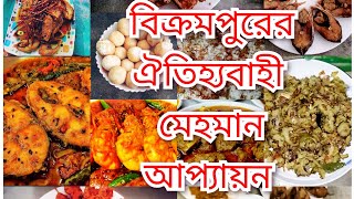 বিক্রমপুরের  ঐতিহ্যবাহী মেহমান আপ্যায়ন।Bikrampur Special Dawat Arrangement.মেহমানদারী #dawatvlog.