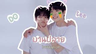 opv | บานปลาย 💒(best wishes) - bowkylion / #Dotae #โดแท