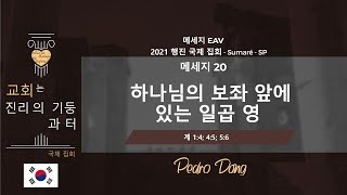 메세지 20 - 하나님의 보좌 앞에 있는 일곱 영