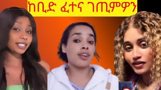 ከቢድ ፈተና ገጢምዎን/ዕንበባ ሓሪቃ