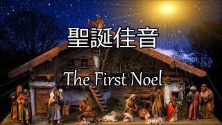 生命聖詩90 | 聖誕佳音 | The First Noel