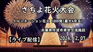 【ライブ配信】　さちよ花火大会　2024.12.07