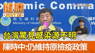 台灣驚見感染源不明  陳時中：仍維持原檢疫政策【健康資訊】