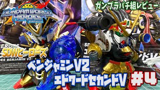 【ガンプラ】SDWヒーローズ沼～ベンジャミン＆エドワード編～【レビュー】