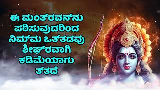 ಈ ಮಂತ್ರವನ್ನು ಪಠಿಸುವುದರಿಂದ ನಿಮ್ಮ ಒತ್ತಡವು ಶೀಘ್ರವಾಗಿ ಕಡಿಮೆಯಾಗುತ್ತದೆ