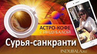 Астро-кофе с Индубалой. Выпуск 6. Сурья-санкранти.