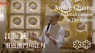 VLOG: 在皇宮里吃川菜 江振誠重返澳門川江月 The Return of André Chiang : Sichuan Cuisine in The Palace