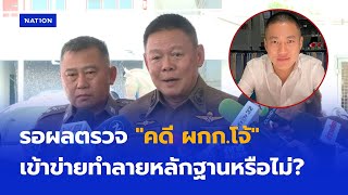 รอผลตรวจ คดี ผกก.โจ้ เข้าข่ายทำลายหลักฐานหรือไม่?  | เนชั่นทันข่าวค่ำ | NationTV22