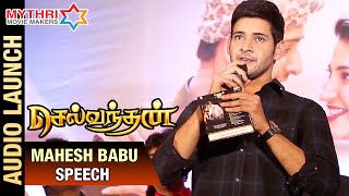 Mahesh Babu Speech | Selvandhan Audio Launch | Shruti Haasan | DSP | Srimanthudu Tamil Version