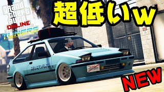 【GTA5】アプデ追加のフトGTXが超低くなる！スタンスアンドレアスで攻めてみたｗ