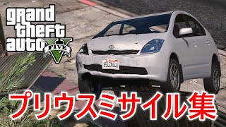 【GTA5】プリウスミサイル集