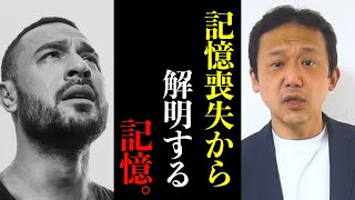 【切り抜き】記憶喪失からわかった脳の超合理的な記憶システム　vol.50　#ロボマインド・プロジェクト