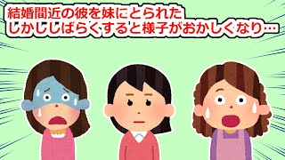 結婚間際だった彼氏を妹にとられた→しばらくして「また君に会いたい」とメールが来るようになり…【2chスレ】