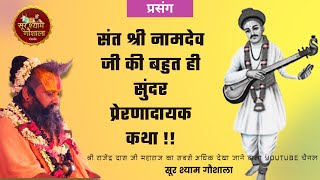 बहुत ही सुंदर प्रेरणादायक कथा !! भोले बाबा और संत नामदेव जी की कथा आपने नहीं सुनी होगी !!