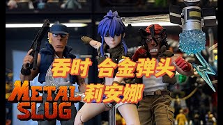 Leona Heidern 莉安娜 合金弹头 - Tunshi Studio TS-012 1/12th scale Metal Slug XX