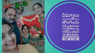 విఘ్నాలు తొలగించు విఘ్నేశ్వరుడు🙏|| గణేష్ భజన్ || by శ్రీమతి.పద్మజకావ్య || WOWMOM