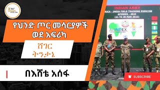 Sheger Tintane - የህንድ ጦር መሳርያዎች ወደ አፍሪካ  በእሸቴ አሰፋ Eshete Assefa